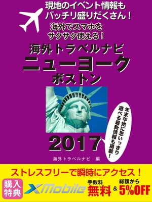 現地のイベント情報もバッチリ盛りだくさん！ 海外でスマホをサクサク使える！ 海外トラベルナビ ニューヨーク ボストン 2017