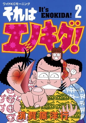 それはエノキダ！（2）【電子書籍】[ 須賀原洋行 ]