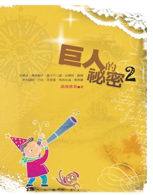 巨人的祕密2【電子書籍】[ ?俊徳 ]