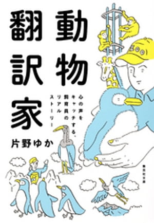 動物翻訳家　心の声をキャッチする、飼育員のリアルストーリー
