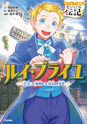 ルイ・ブライユ【電子書籍】[ 岡田好惠 ]