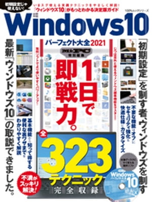 100％ムックシリーズ　Windows10パーフェクト大全2021