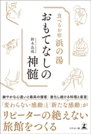食べるお宿浜の湯 おもてなしの神髄【電子書籍】[ 鈴木良成 ]