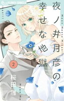 夜ノ井月彦の幸せな地獄【マイクロ】（２）【期間限定　無料お試し版】