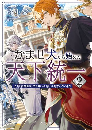 かませ犬から始める天下統一～人類最高峰のラスボスを演じて原作ブレイク～ ２