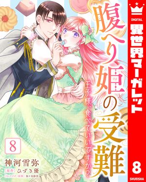 腹へり姫の受難 王子様、食べていいですか?