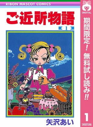 ご近所物語【期間限定無料】 1