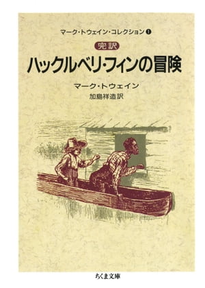 完訳　ハックルベリ・フィンの冒険（上）　ーーマーク・トウェイン・コレクション（１）