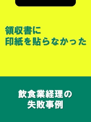 領収書に印紙を貼らなかった[飲食業経理の失敗事例]