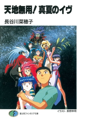 天地無用!真夏のイヴ