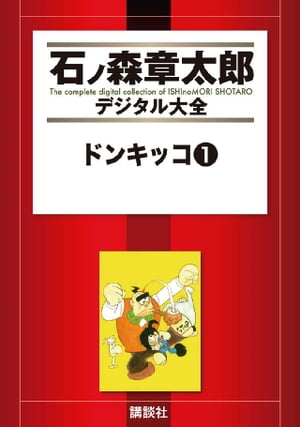 ドンキッコ（1）【電子書籍】[ 石ノ森章太郎 ]