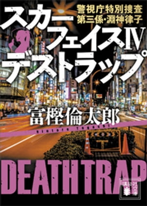 スカーフェイス４　デストラップ　警視庁特別捜査第三係・淵神律子