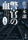 警官の血（上）（新潮文庫）【電子書籍】[ 佐々木譲 ]