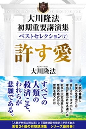 大川隆法　初期重要講演集　ベストセレクション(7) ー許す愛ー