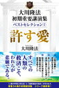 大川隆法 初期重要講演集 ベストセレクション(7) ー許す愛ー【電子書籍】 大川隆法