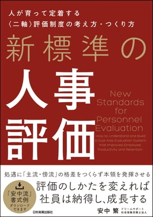 新標準の人事評価 人が育って定着する〈二軸〉評価制度の考え方 つくり方【電子書籍】 安中繁