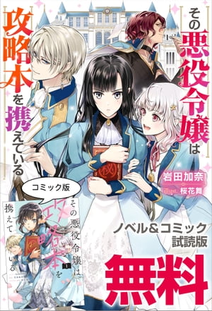 その悪役令嬢は攻略本を携えている　ノベル&コミック試読版