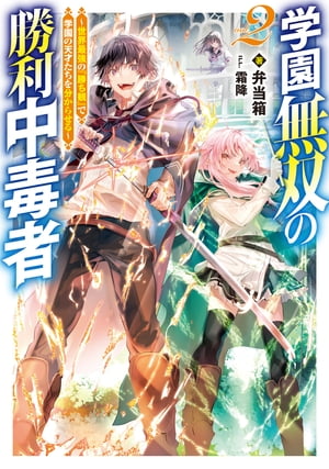 学園無双の勝利中毒者2～世界最強の『勝ち観』で学園の天才たちを分からせる～【電子書籍限定書き下ろしSS付き】【電子書籍】[ 弁当箱 ]