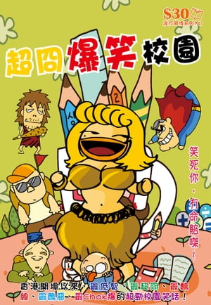 流行間情系列4：超冏爆笑校園【電子書籍】[ 超媒體編輯組 ]