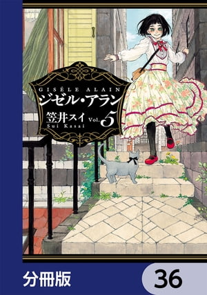 ジゼル・アラン【分冊版】　36