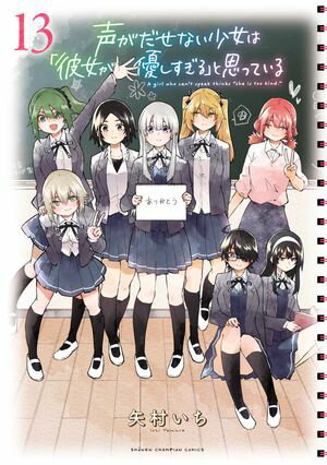 声がだせない少女は「彼女が優しすぎる」と思っている　13