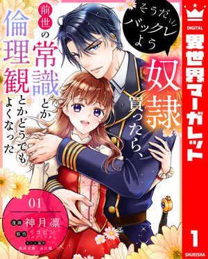 そうだバックレよう 奴隷買ったら、前世の常識とか倫理観とかどうでもよくなった