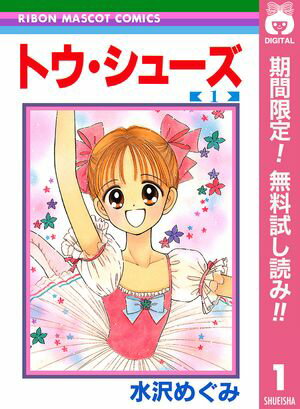 トウ・シューズ【期間限定無料】 1