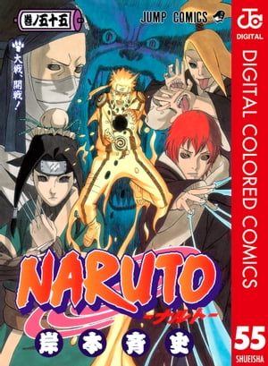 NARUTOーナルトー カラー版 55