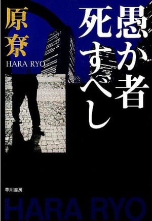 愚か者死すべし【電子書籍】[ 原リョウ ]