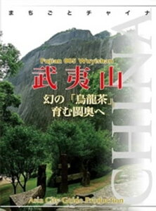 福建省005武夷山　～幻の「烏龍茶」育むビン奥へ【電子書籍】[ 「アジア城市(まち)案内」制作委員会 ]