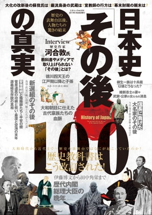 日本史「その後」の真実100