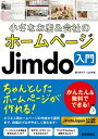 小さなお店＆会社のホームページ Jimdo入門【電子書籍】 藤川麻夕子