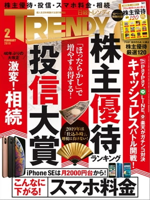 日経トレンディ 2019年2月号 雑誌 【電子書籍】