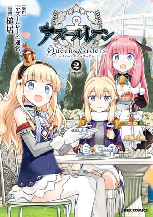 アズールレーン Queen's Orders（2）【イラスト特典付】【電子書籍】[ 『アズールレーン』運営 ]