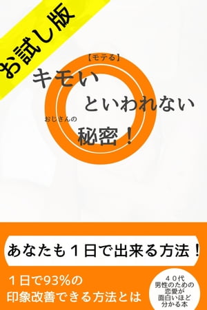 モテる きもいと言われない おじさんの秘密！ （お試し版） あなたも１日で出来る方法！！