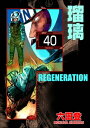 F REGENERATION 瑠璃（分冊版） 【第40話】【電子書籍】[ 六田登 ]