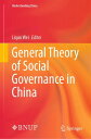 General Theory of Social Governance in China【電子書籍】