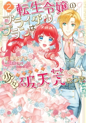 転生令嬢のブライダルプランは少々破天荒につき2【電子限定特典付き】