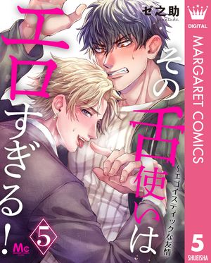 その舌使いはエロすぎる!~エゴイスティックな友情