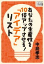 あなたの生産性を10倍アップさせる 「アイデア」リスト【電子書籍】 中島孝志