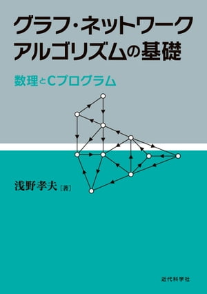 グラフ・ネットワークアルゴリズムの基礎