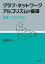 グラフ・ネットワークアルゴリズムの基礎