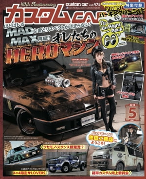 カスタムCAR 2018年5月号 vol.475【電子書籍】[ カスタムCAR編集部 ]