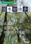 学研の日本文学 国木田独歩 武蔵野 空知川の岸辺 富岡先生 画の悲み 少年の悲哀【電子書籍】[ 国木田独歩 ]