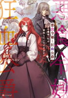 悪食令嬢と狂血公爵 ~その魔物、私が美味しくいただきます!~