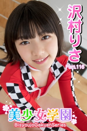美少女学園 沢村りさ Part.116【電子書籍】[ 沢村りさ ]