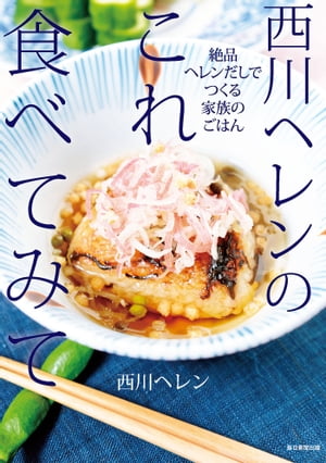 西川ヘレンのこれ食べてみて 絶品ヘレンだしでつくる家族のごはん【電子書籍】[ 西川ヘレン ]