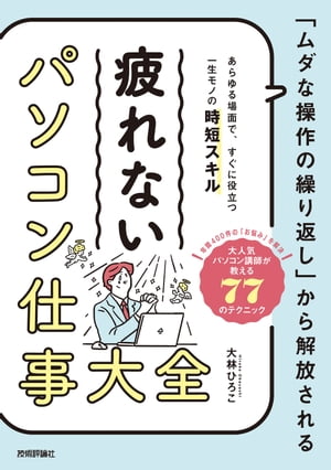 楽天楽天Kobo電子書籍ストア「ムダな操作の繰り返し」から解放される　疲れない パソコン仕事 大全【電子書籍】[ 大林ひろこ ]