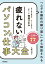 「ムダな操作の繰り返し」から解放される　疲れない パソコン仕事 大全