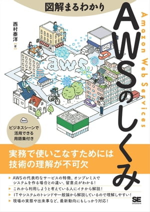 図解まるわかり AWSのしくみ【電子書籍】[ 西村泰洋 ]